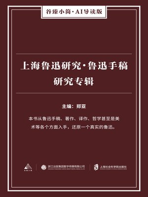 cover image of 上海鲁迅研究·鲁迅手稿研究专辑（谷臻小简·AI导读版）